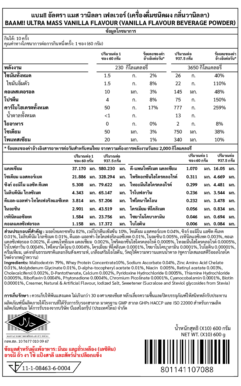 โปรตีนเพิ่มน้ำหนัก BAAM ULTRA MASS - 10 SACHETS VANILLA_9